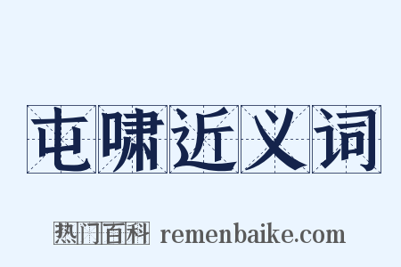 屯啸近义词是什么意思的图片